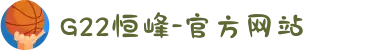 G22恒峰-官方网站